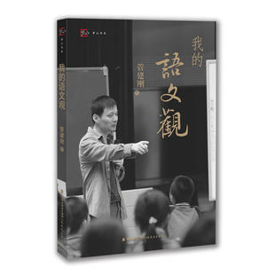 我的语文观（梦山书系）