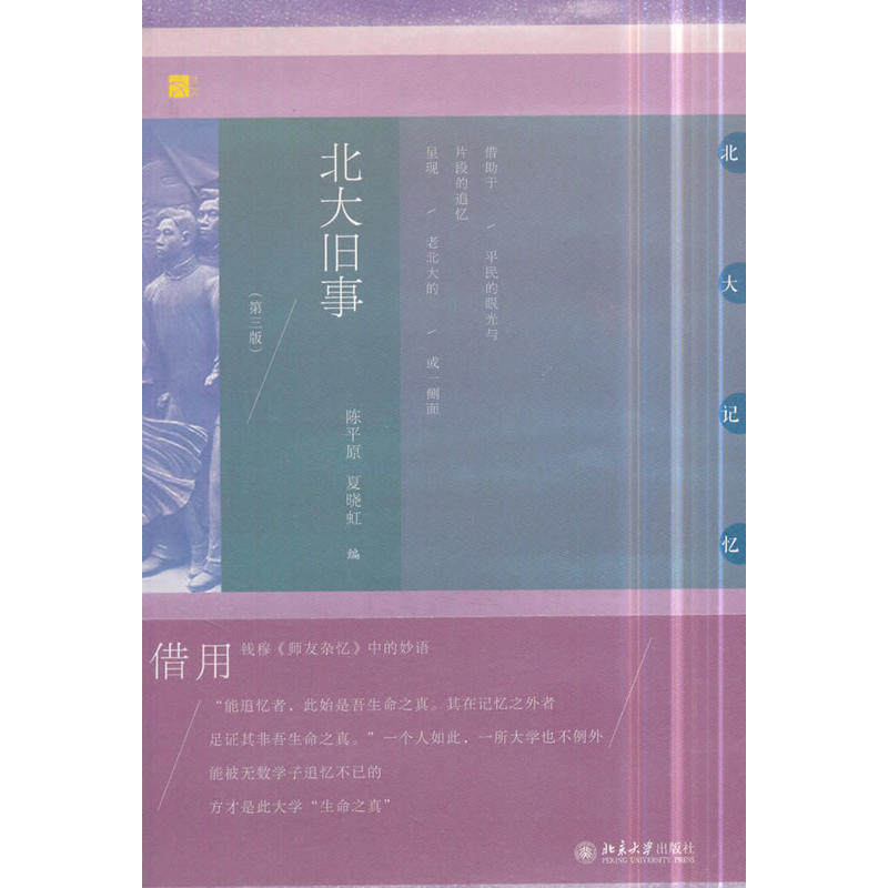 当当网 北大旧事(第三版) 陈平原 夏晓虹 北京大学出版社 正版书籍