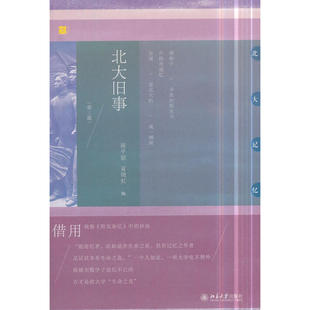 当当网 北大旧事(第三版) 陈平原 夏晓虹 北京大学出版社 正版书籍