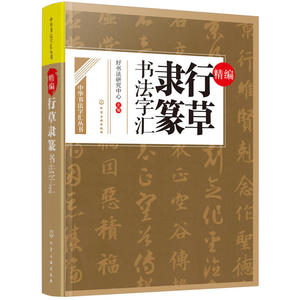 当当网 中华书法字汇丛书--精编行草隶篆书法字汇 组织编写 化学工业出版社 正版书籍