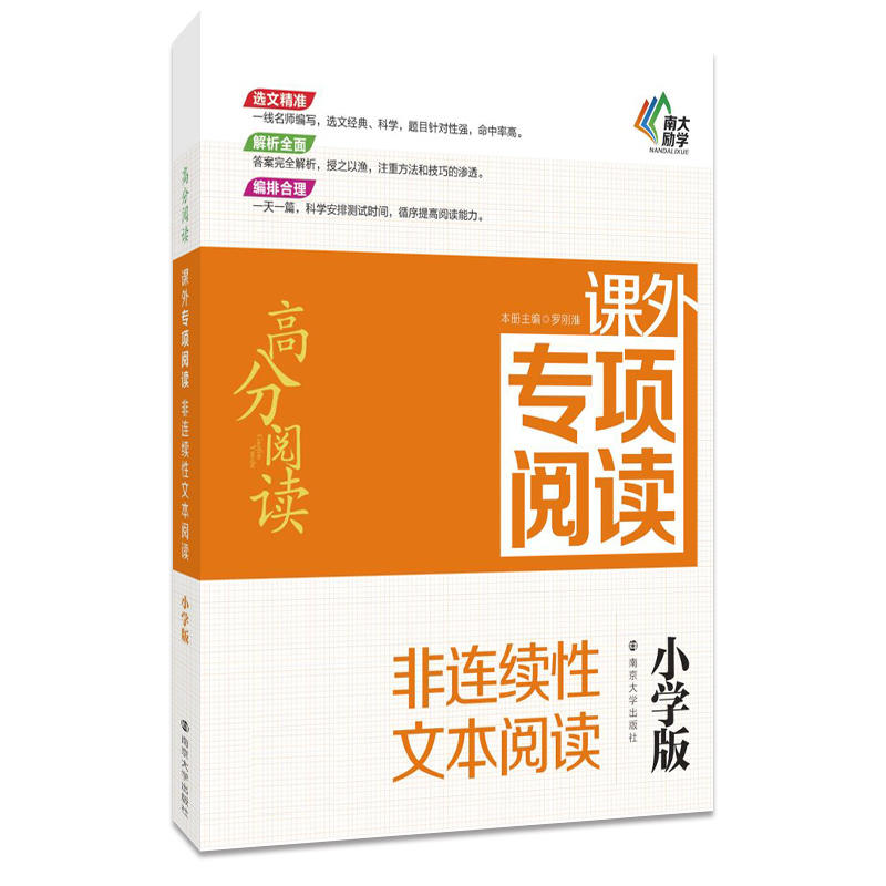 高分阅读//课外专项阅读:非连续性文本阅读 : 小学版