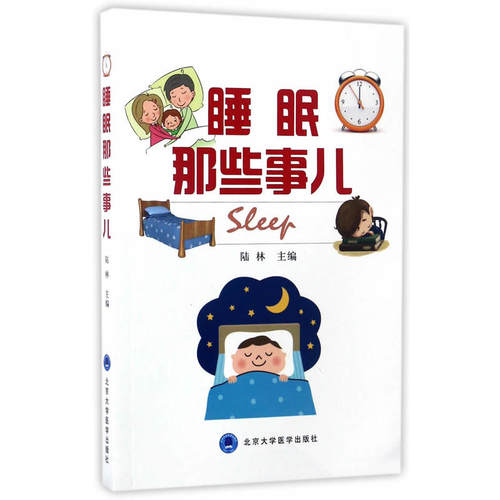 睡眠那些事儿