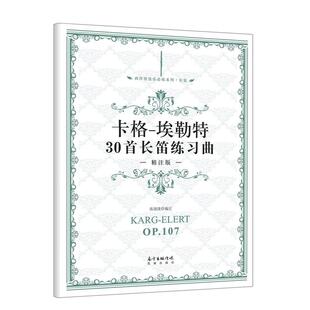 卡格埃勒特30首长笛练习曲