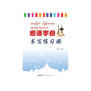 缅语字母书写练习册