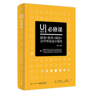 UI设计必修课：游戏+软件+网站+APP界面设计教程（全彩）（含DVD光盘1张）