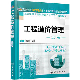 工程造价管理.冯辉红 编著9787122300140