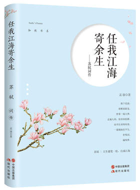 苏轼词传：任我江海寄余生（苏轼，生前与三教九流游戏，死后被三教九流尊崇。 东坡身