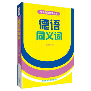 【当当网】德语同义词(新版)(17新)