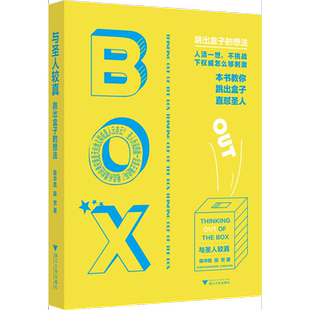 当当网 与圣人较真:跳出盒子的想法 陈华胜 陈梵 浙江大学出版社 正版书籍