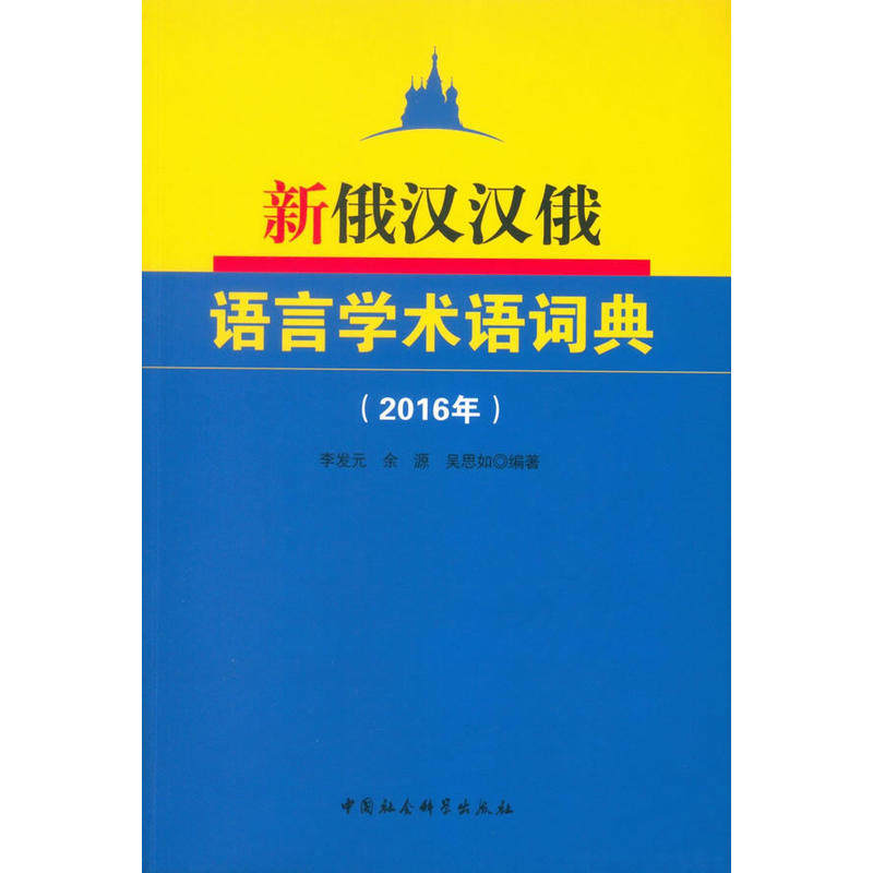 当当网 新俄汉汉俄语言学术语词典(2016年) 李发元//余源//吴思如 中国社会科学出版社 正版书籍