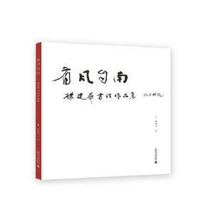 有风自南——杨建华书法作品集