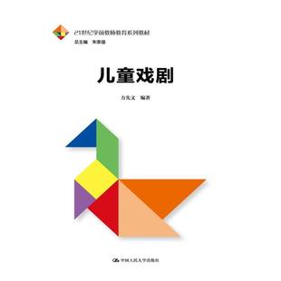 儿童戏剧（21世纪学前教师教育系列教材）.方先义 编著9787300250687中国人民大学出版社