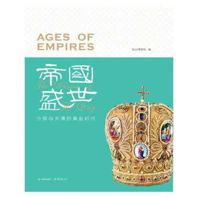 当当网 帝国盛世：沙俄与大清的黄金时代南京博物院主编 译林出版社 正版书籍