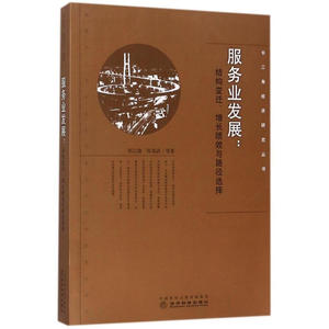 服务业发展：结构变迁、增长绩效与路径选择