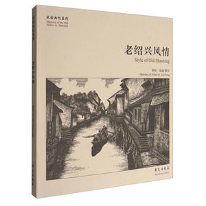 老绍兴风情