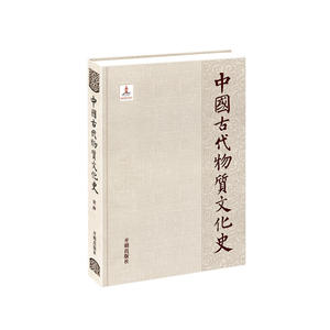 【当当网】中国古代物质文化史—史前 正版书籍