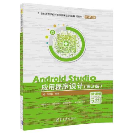 Android Studio应用程序设计（第2版）－微课版