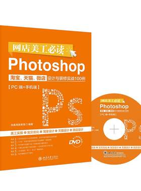 网店美工Photoshop、天猫、微店设计与装修实战100例（PC端+手机端）