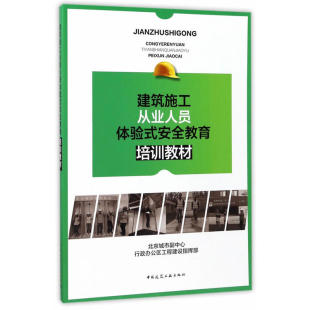 北京城市副中心行政办公区工程建设指挥部 安全教育培训教材 中国建筑工业出版 社 书籍 当当网 正版 建筑施工从业人员体验式