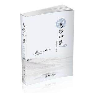 易学中医