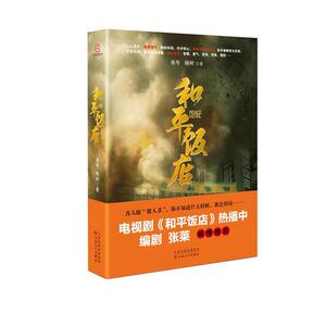 【当当网 正版书籍】和平饭店 由陈数、雷佳音、李光洁主演与2018年1月25日浙江卫视首播