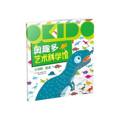 OKIDO 奥趣多艺术科学馆：你好，恐龙