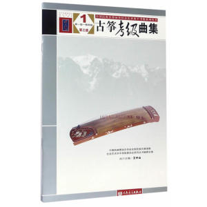 古筝考级曲集 第三版 1 第一级——第四级