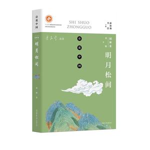 诗说中国 园林卷：明月松间