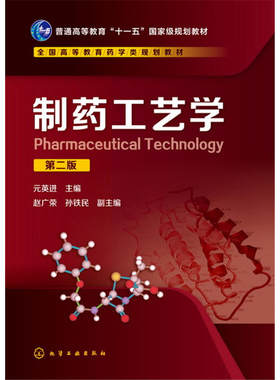 制药工艺学(元英进)(第二版).元英进 主编  赵广荣，孙铁民 副主编9787122301796