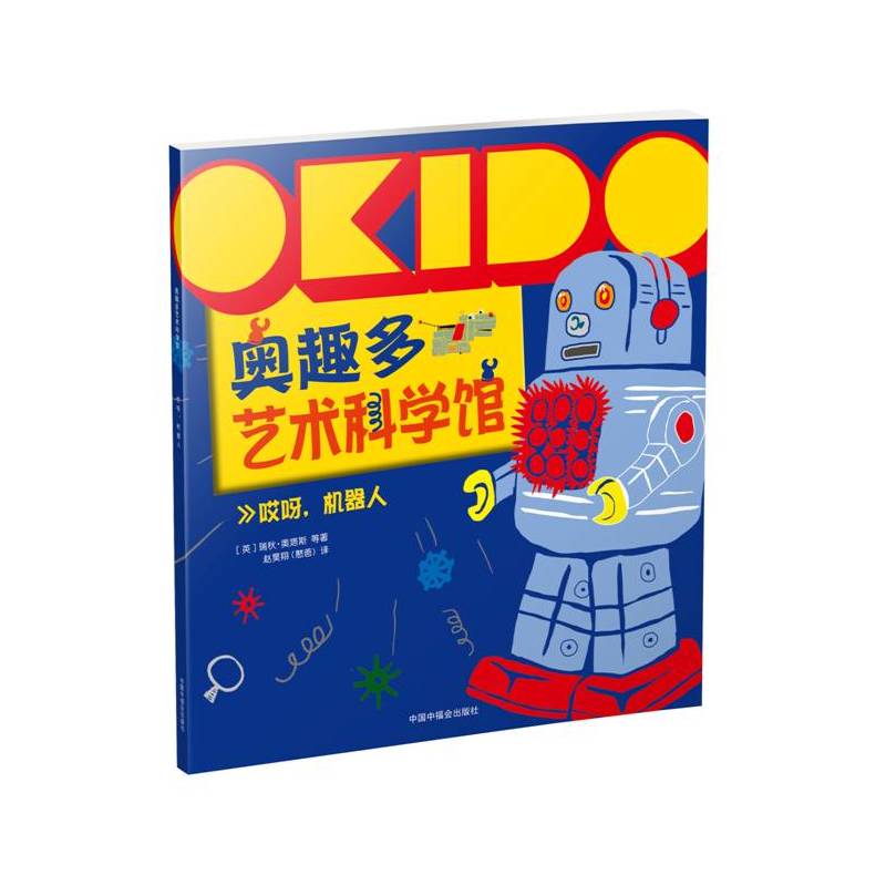 OKIDO奥趣多艺术科学馆：哎呀，机器人