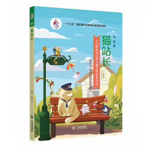 大白鲸原创幻想儿童文学作品·猫站长