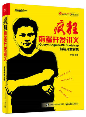 当当网 疯狂前端开发讲义——jQuery+AngularJS+Bootstrap前端开发实战 李刚 电子工业出版社 正