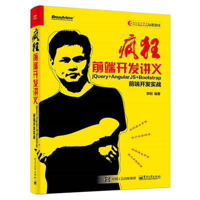 当当网 疯狂前端开发讲义——jQuery+AngularJS+Bootstrap前端开发实战 李刚 电子工业出版社 正