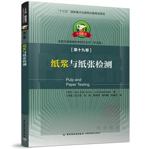 纸浆与纸张检测—中芬合著：造纸及其装备科学技术丛书（中文版）第十九卷/“十三五”国家重点出版物出版规