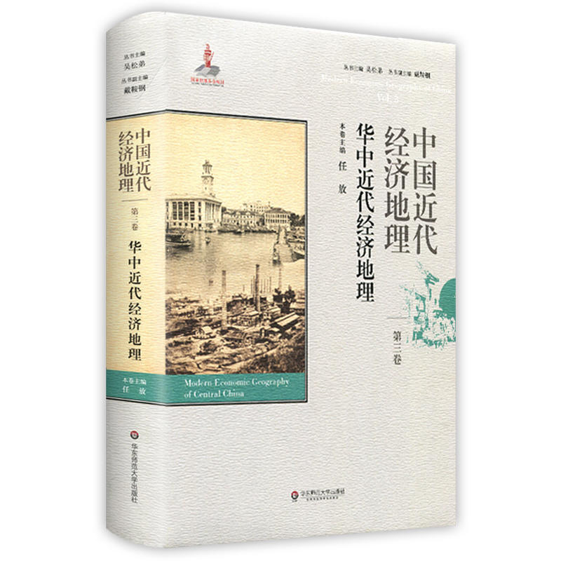 当当网 中国近代经济地理 第三卷 华中近代经济地理 任放 华东师范大学出版社 正版书籍