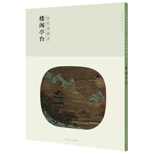 百卷神品大系·历代名画录:第二辑楼阁亭台