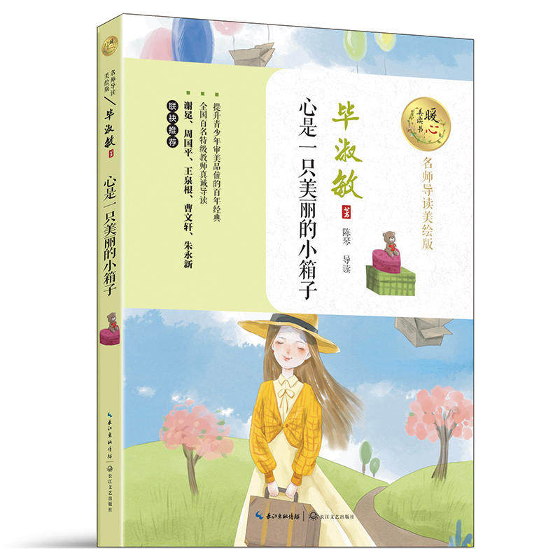 心是一只美丽的小箱子（暖心美读书：名师导读美绘版）
