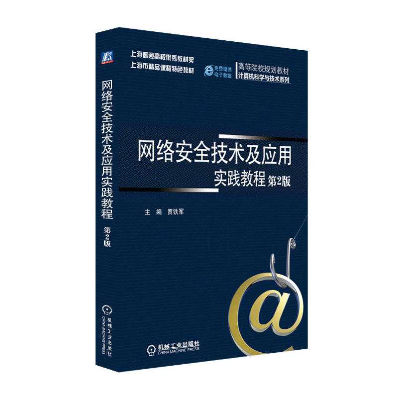 网络安全技术及应用实践教程 第2版