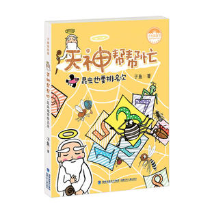 昆虫也要排名次（天神帮帮忙）