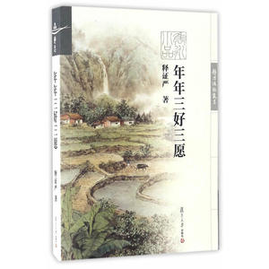 证严上人著作系列：年年三好三愿