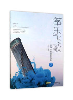 筝乐飞歌——古筝合奏重奏曲集（2）