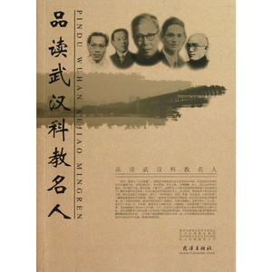 品读武汉科教名人