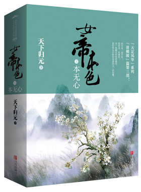当当网 女帝本色3本无心（共2册） 天下归元 青岛出版社 正版书籍