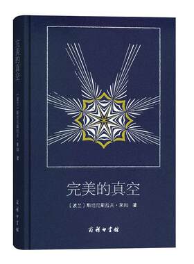 当当网 完美的真空 斯坦尼斯拉夫.莱姆 商务印书馆 正版书籍
