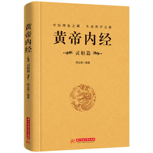 【当当网 正版书籍】 黄帝内经：灵枢篇