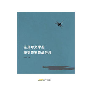 诺贝尔文学奖获奖作家作品导读