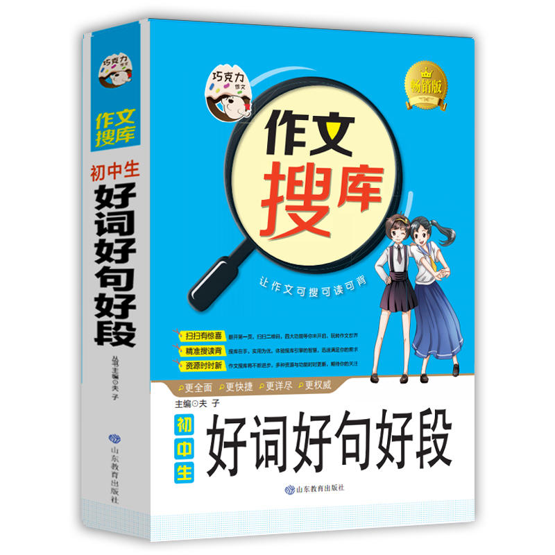 巧克力作文 作文搜库初中生好词好句好段 写好作文六大技法 搜读背