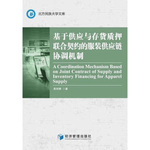 基于供应与存货质押联合契约 供应链协调机制 服装