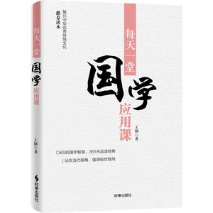 每天一堂国学应用课
