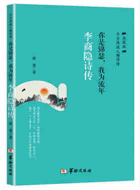 当当网 你是锦瑟，我为流年：李商隐诗传 谭慧 华龄出版社 正版书籍